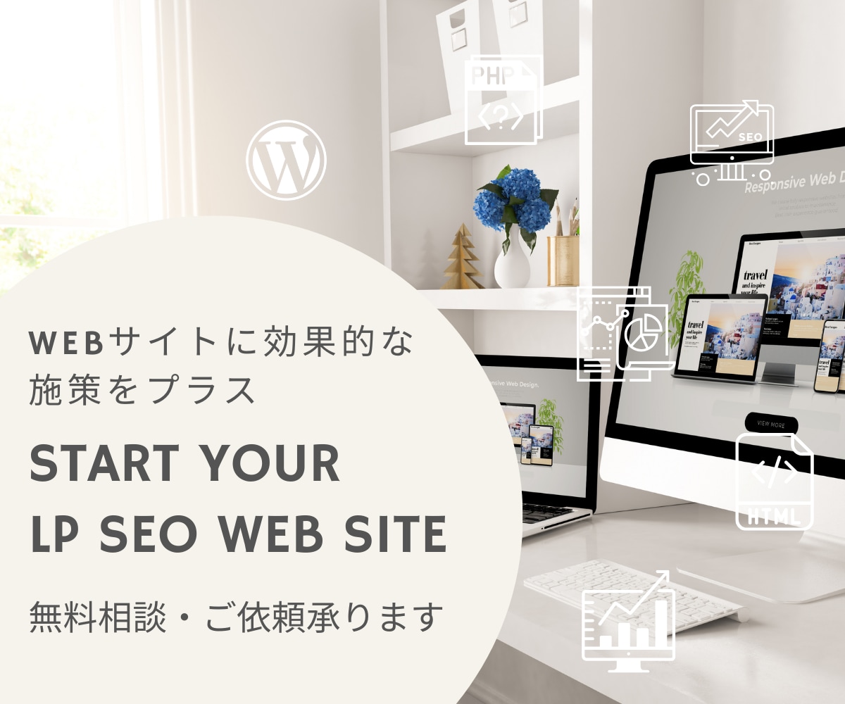 LP WEBサイト SEO効果あるページを作ります SEO効果を高める設計をしたサイトになります イメージ1