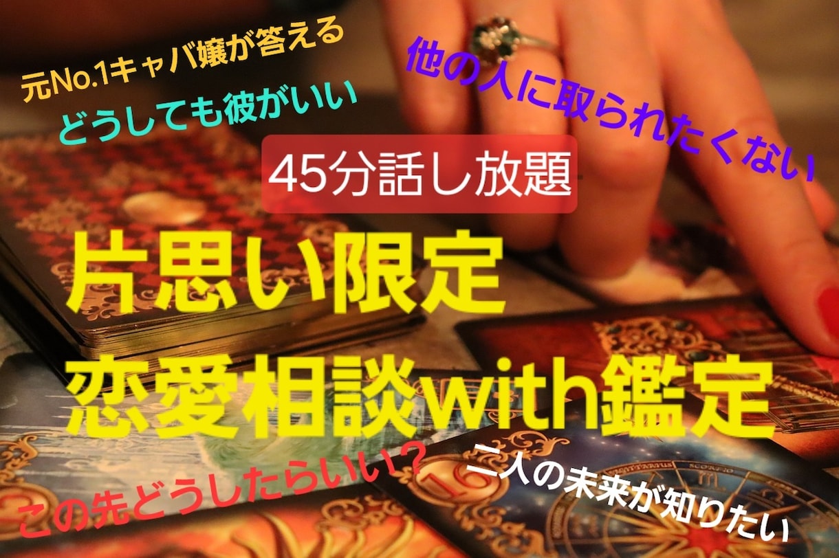 恋愛45分チャットし放題一緒に彼の気持ちみます 気軽にチャット45分相談質問し放題！！ イメージ1