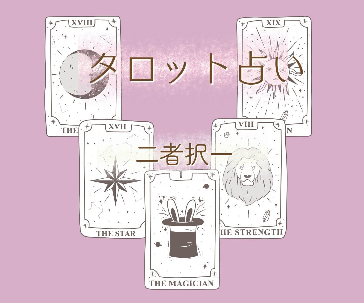 お仕事の転機　タロット　二者択一で占います AorB、現在・過程・結果、アドバイスカード付 イメージ1