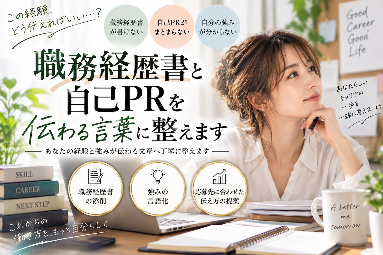職務経歴書と自己PRを伝わる言葉に整えます あなたの経験と強みが伝わる文章へ丁寧に整えます イメージ2