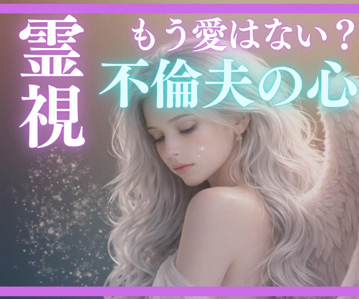 離婚するしかない？１分からOK！スピード鑑定します 本当は離婚したくないけど、どうして良いか分からないあなたへ イメージ1