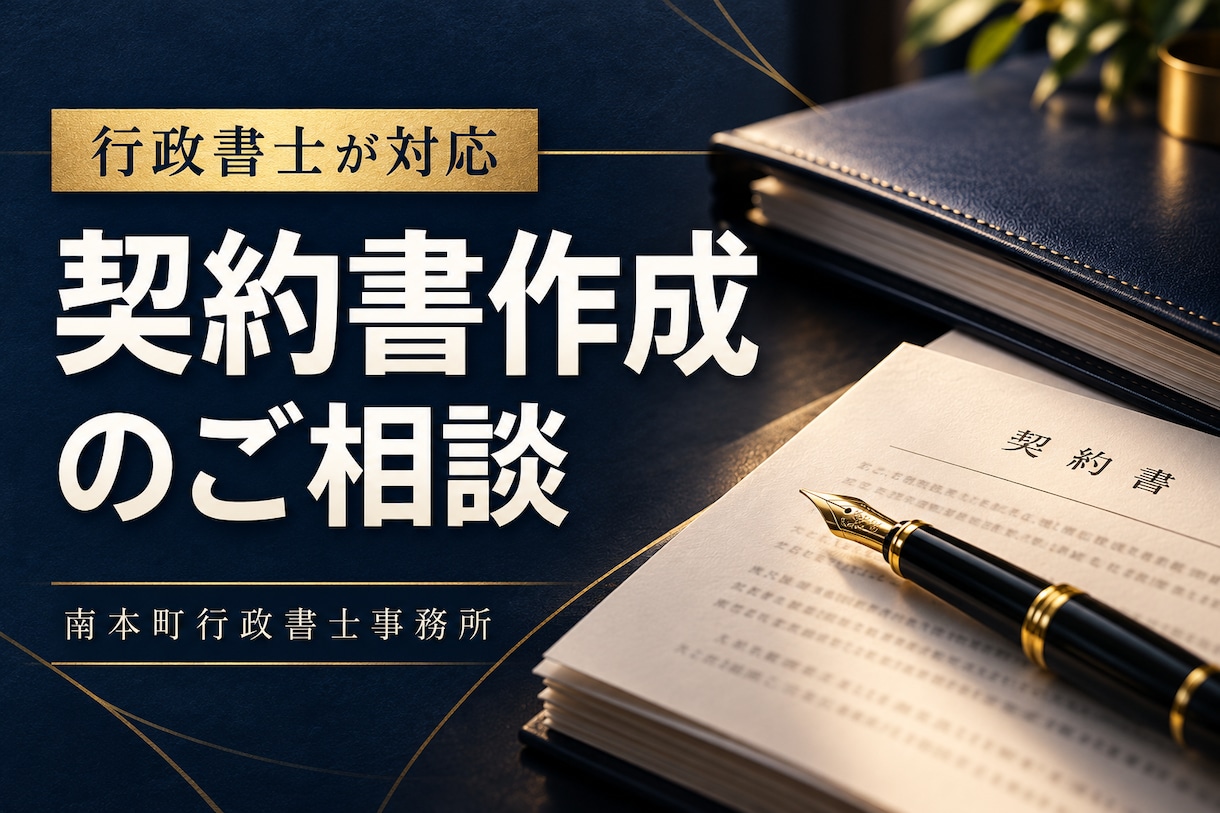 行政書士が契約書作成に関するご相談をお受けします 契約書作成・業務委託契約・利用規約・覚書作成、書き方チェック イメージ1