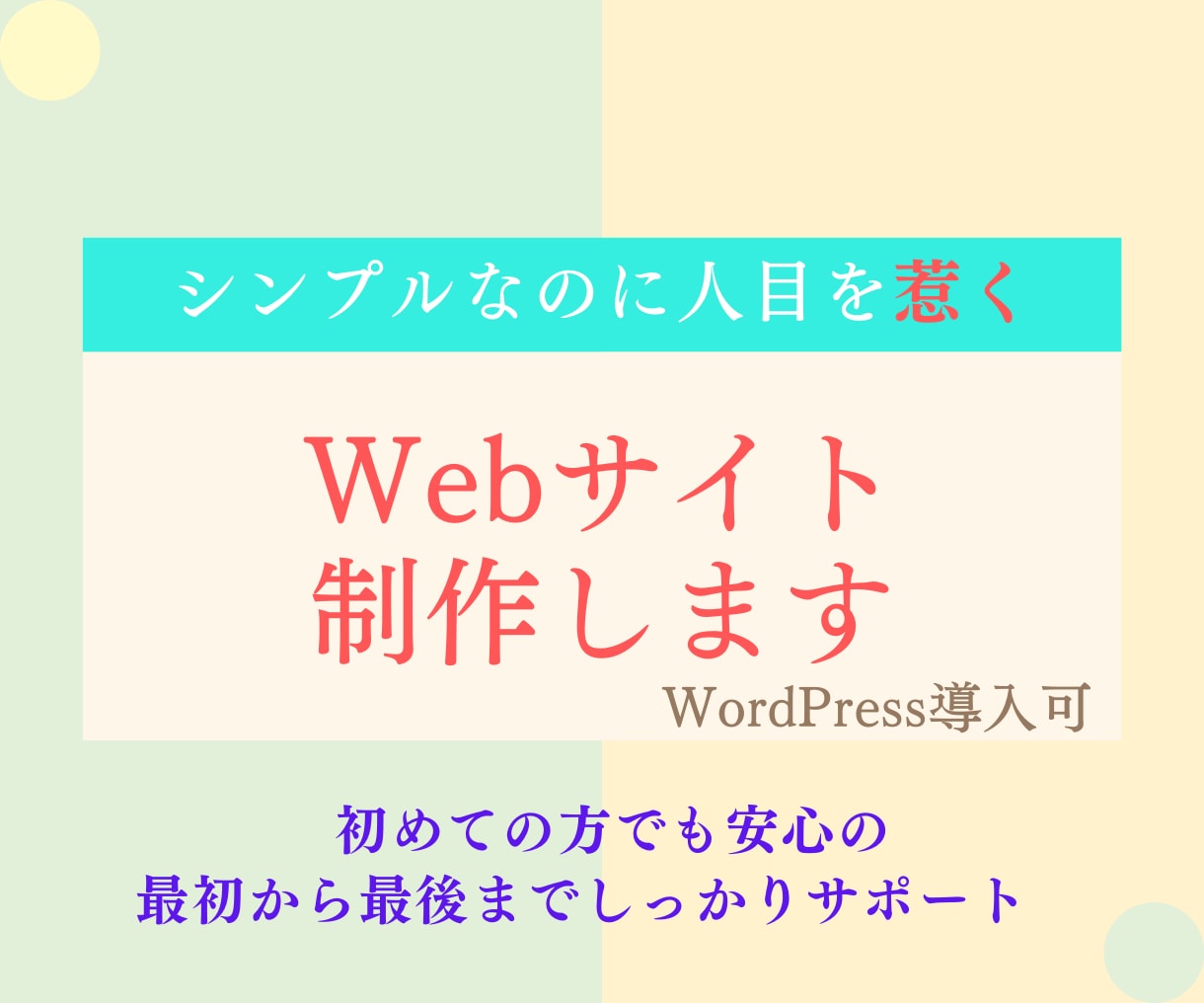 シンプルなのに人目を惹くWEBサイト制作します コスパとデザイン性が高いHP制作をお探しの方、お任せください イメージ1