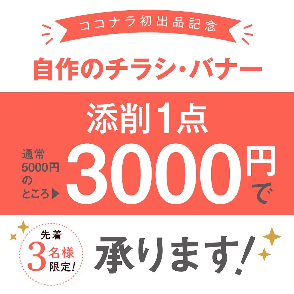自作チラシ・バナーのデザイン添削します 自分で作ったデザインの“不安”をプロ目線で言語化します！ イメージ1