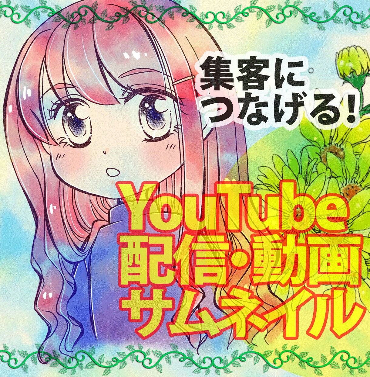 YouTube動画サムネを作成します オススメ画面で目立ちたい！クリックしたくなる動画への第一歩！ イメージ1