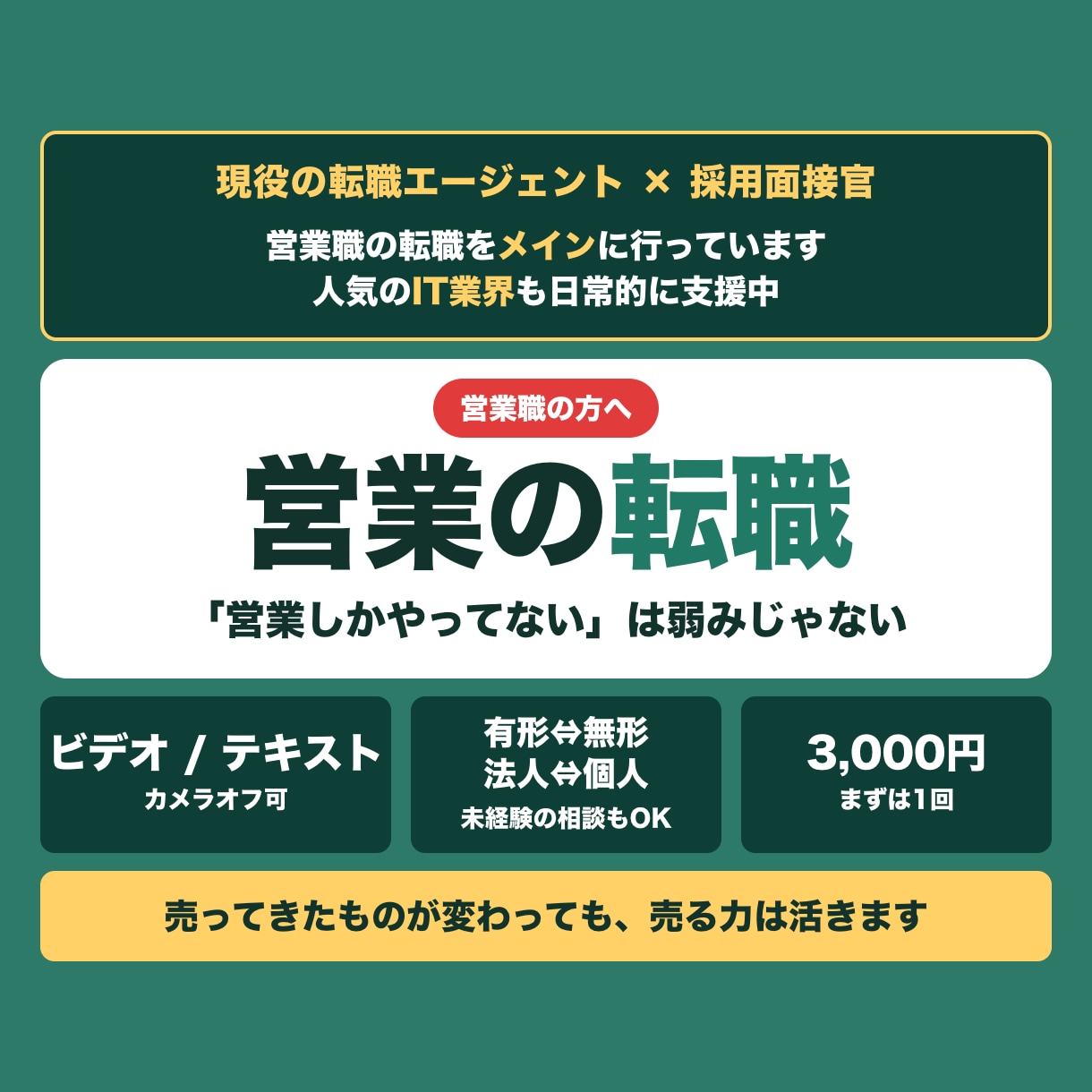 営業職の転職◎現役エージェントが相談に乗ります IT業界へ行きたい営業の方も◎営業専門で伴走します イメージ1