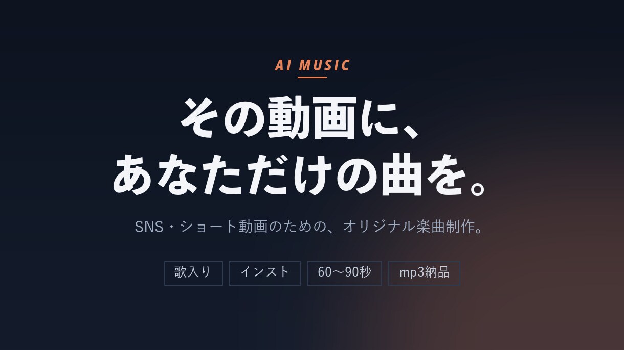AI音楽であなただけのオリジナル曲を作ります SNS・動画用の60〜90秒。最短3日でお届けします イメージ1