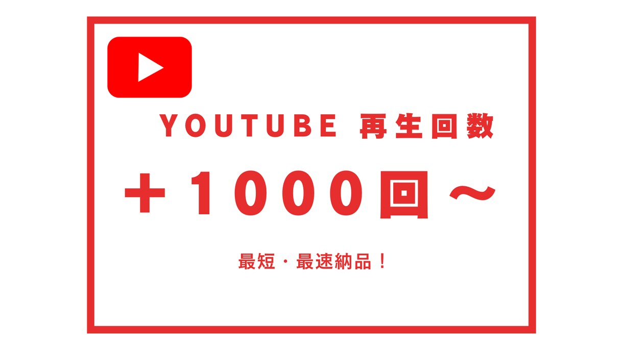YouTube動画 再生回数＋１０００回拡大します オススメ❗️再生回数＋１０００回数UPします⭐️最大１０万回 イメージ1