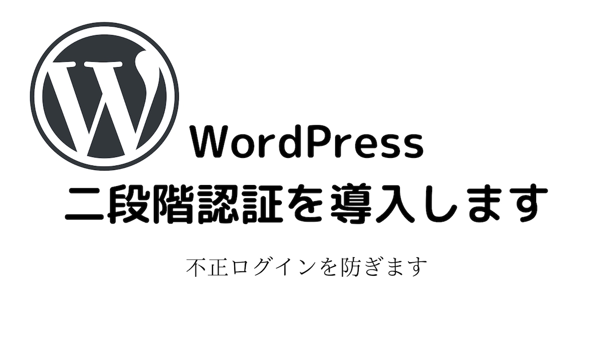 WordPressでの2段階認証の機能をつけます パスワードをかけてアカウントの乗っ取りを防ぎます イメージ2