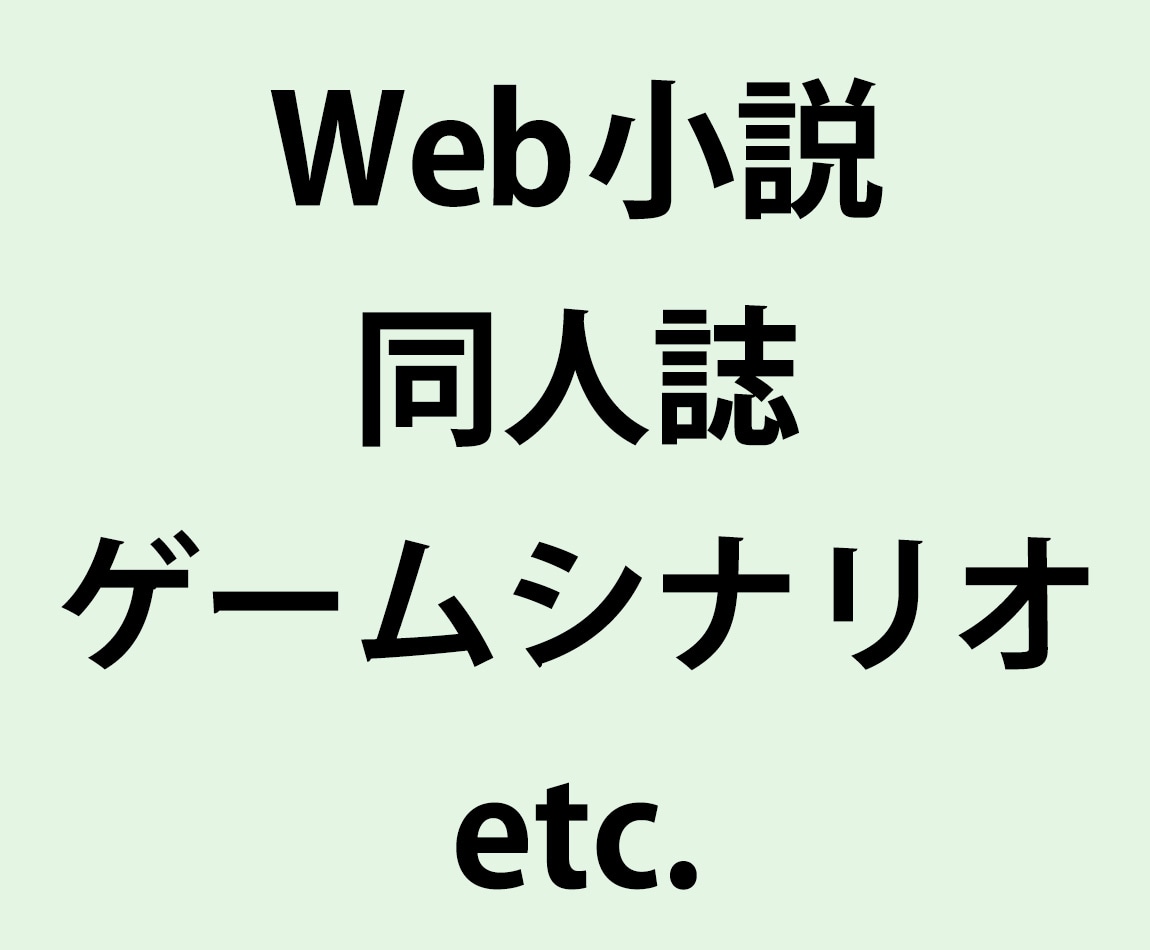プロの編集者が小説・ゲームシナリオ等を校正します 出版社にて編集長経験のある編集者が丁寧に対応 イメージ1