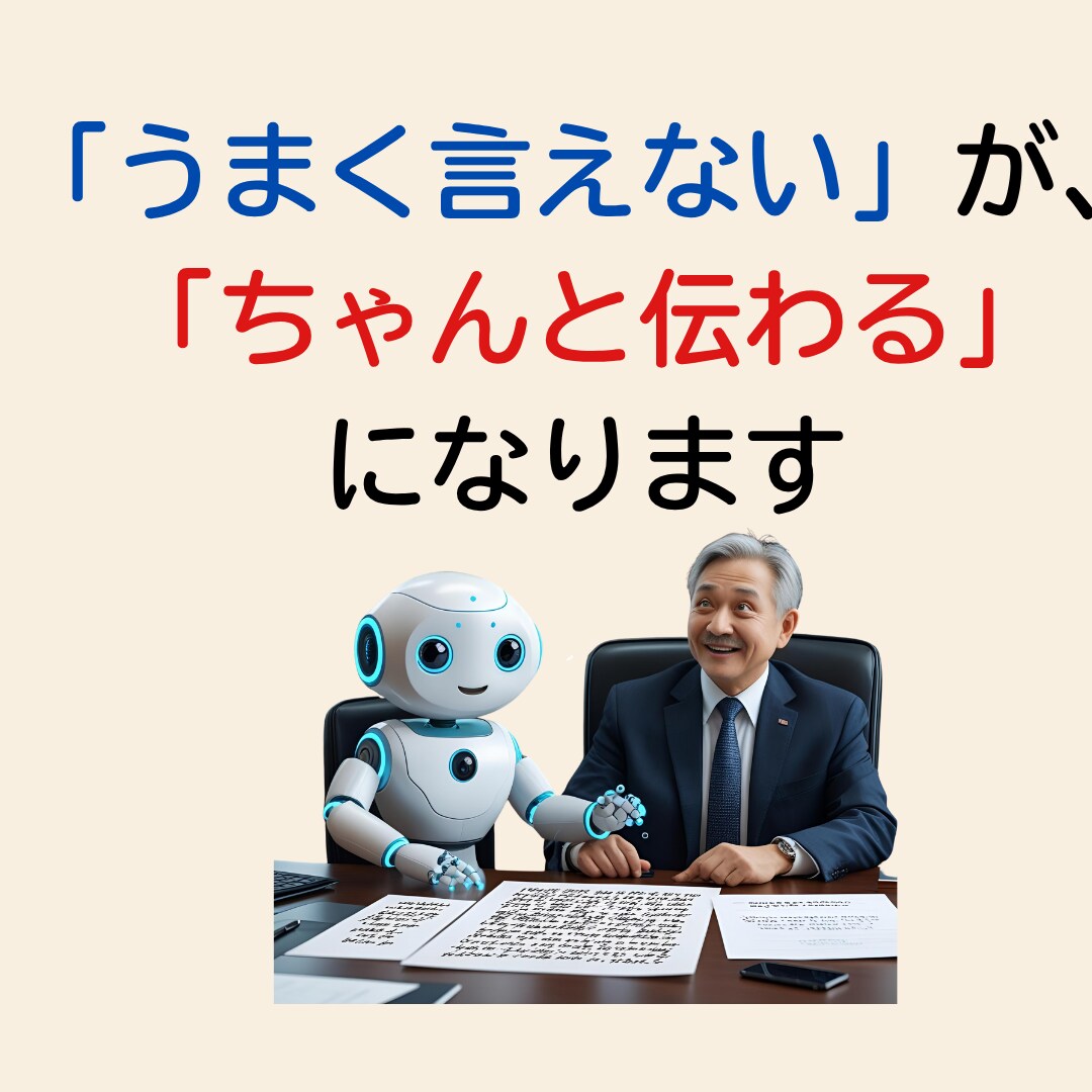 実力仕事人に贈る　AIで磨く！伝わる言葉を紡ぎます 『察してほしい！』言いたいことがすっと伝わる60分 イメージ6