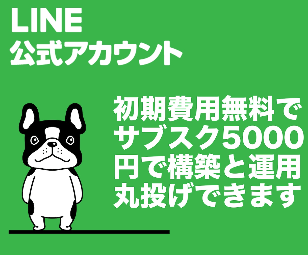 LINE公式アカウントサブスク型で制作&運用します 定額制で安心!構築費用&初期費用無料!月額5000円サブスク イメージ3