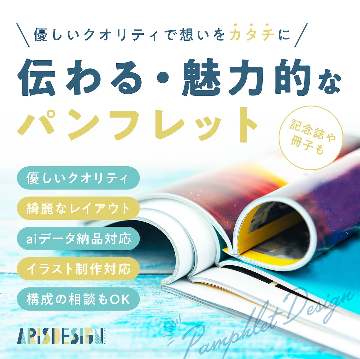 伝わる・魅力的なパンフレットや冊子を制作します 構成の相談もOK。想いを形にする伝わるデザインを提案します。 イメージ1