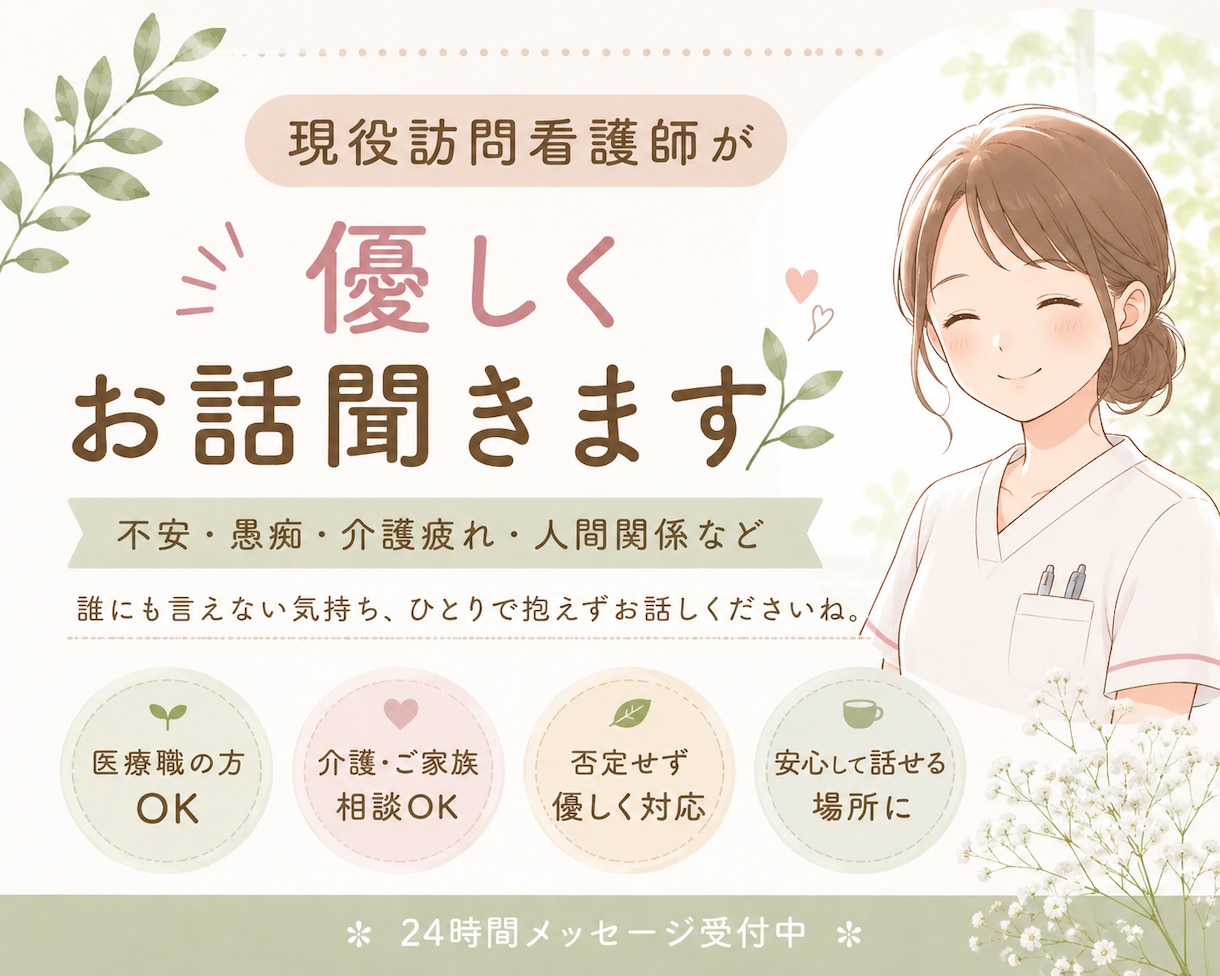 現役訪問看護師が優しくお話聞きます 医療職のお悩み、介護疲れ、不安や愚痴など優しくお聞きします イメージ1