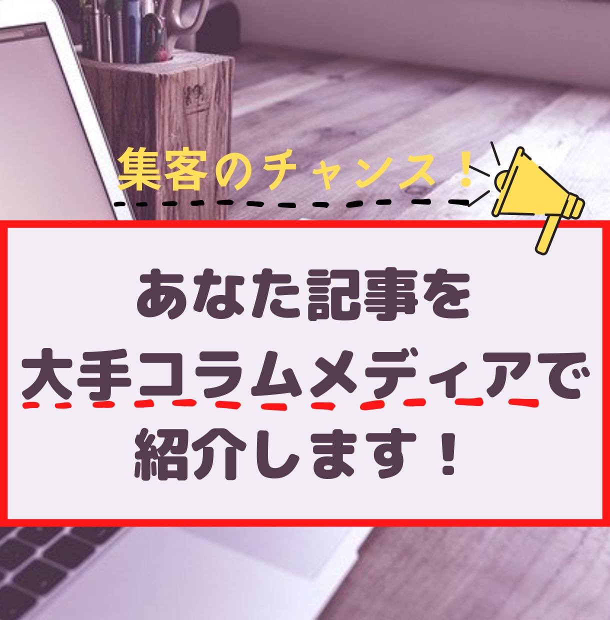 大手恋愛・婚活系コラムメディアに宣伝記事書きます 【恋愛・婚活系ブロガー必見】あなたのブログ記事を紹介します イメージ1