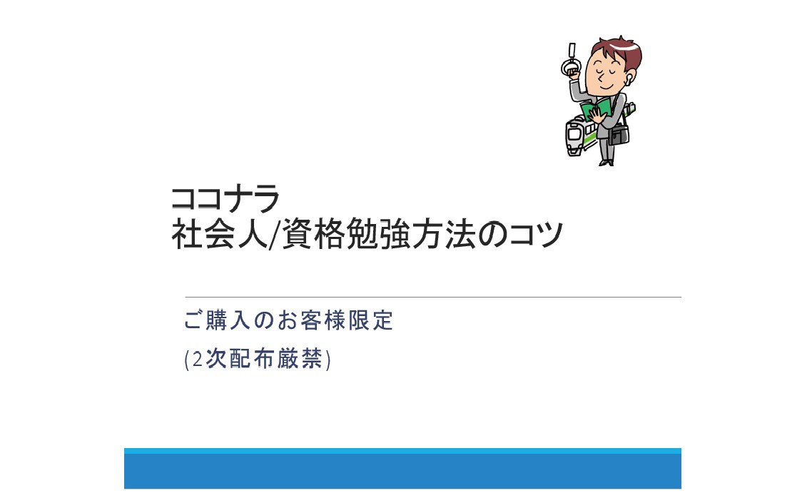 7資格取得)社会人資格勉強リアルなコツを教えます 【説明資料付】で復習可能!勉強継続の秘訣とは? イメージ2