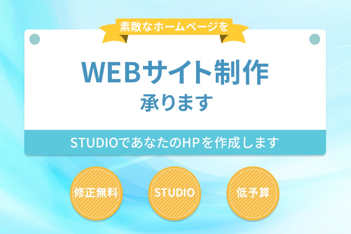 STUDIOで好みのホームページを制作します 日本発の作成ツール「STUDIO」で素敵なホームページを。 イメージ1