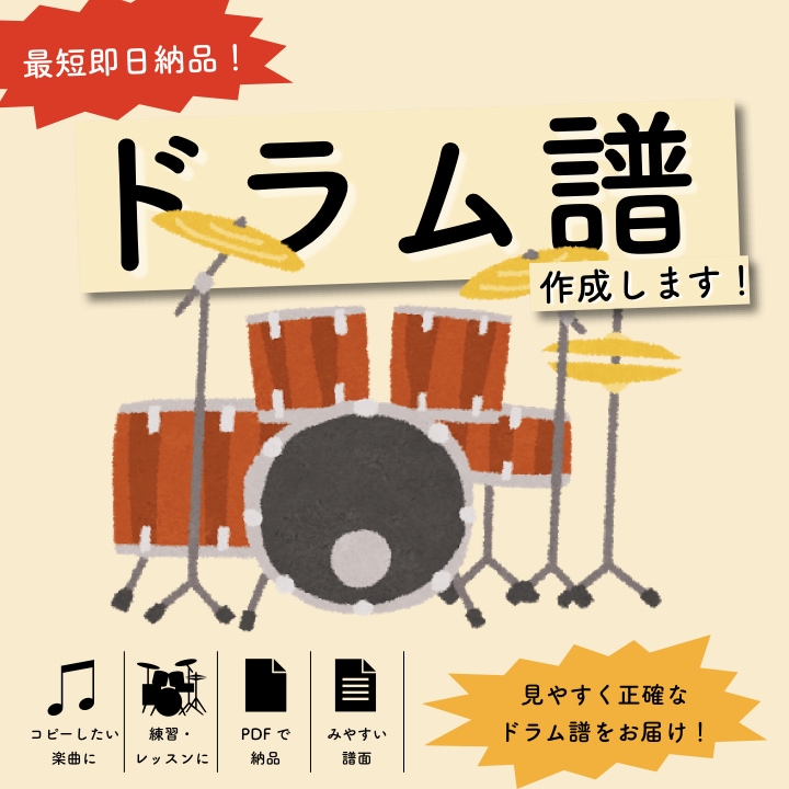 最速【１日】でドラム譜の作成をいたします ◎実績300件突破のドラム譜専門のサービスです！ イメージ1