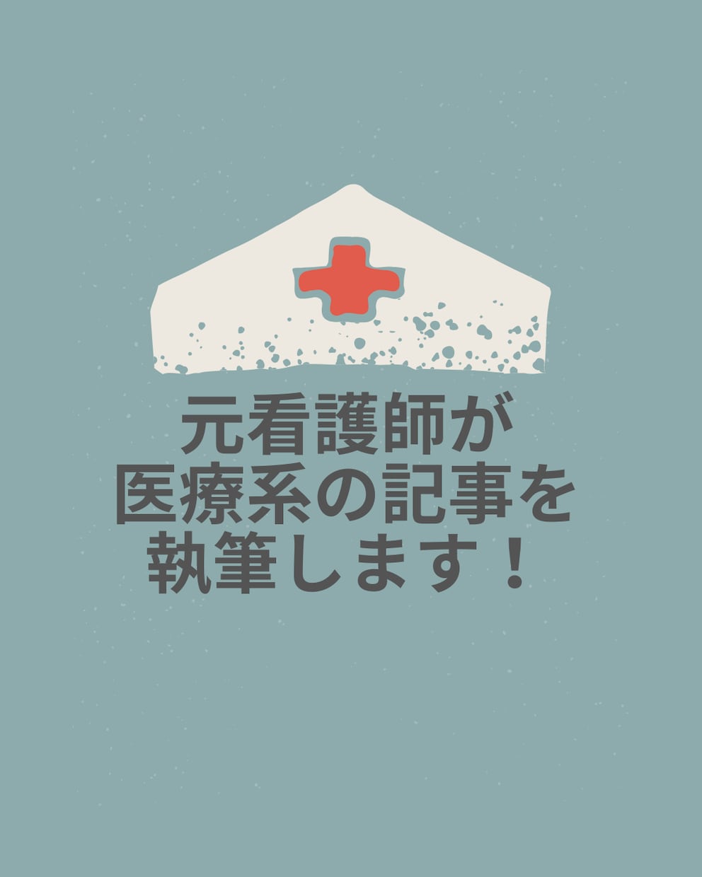 元看護師が、幅広く医療系の記事を執筆します 経験者のリアルな声を記事にしませんか？ イメージ1