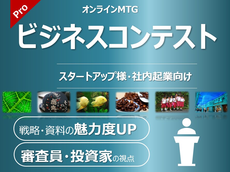 ビジネスコンテストで勝ち抜く戦略を助言・提案します 元シリコンバレー駐在員が審査員・投資家側の視点でアドバイス イメージ1