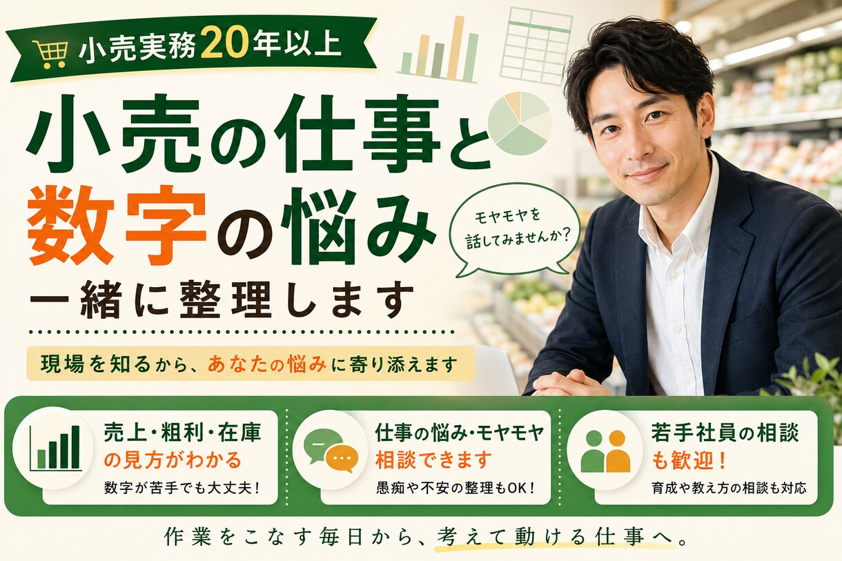 小売業の仕事・数字の悩みを現場経験者が整理します 各種数字の見方から、日々の仕事の進め方まで一緒に整理します！ イメージ1