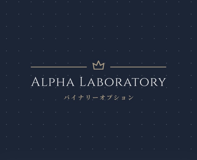 初心者必見‼︎衝撃のバイナリーツールお売りします 「alpha System」本物を使ってみませんか？ イメージ1