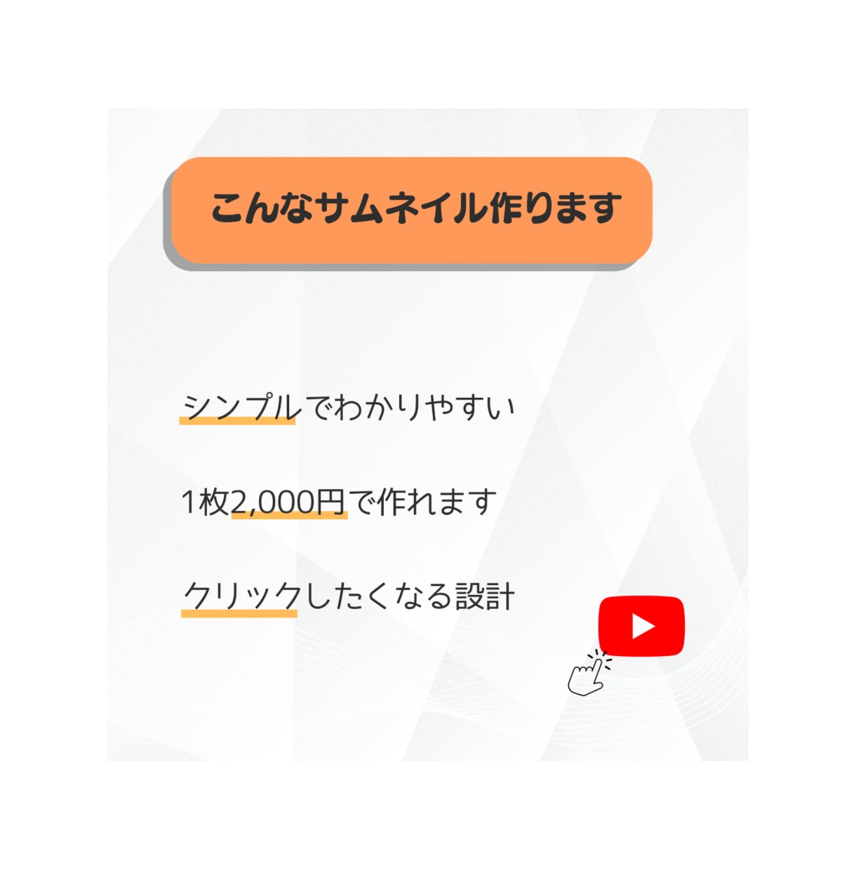 ぱっと伝わる！YouTubeサムネイルを作成します ポスター作成経験があるので初めての方でも安心！ イメージ3