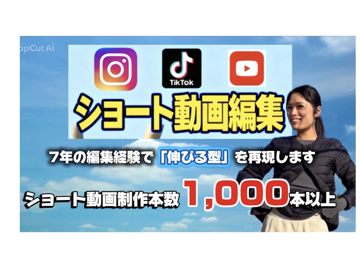 ティックトック | リールのショート動画編集します 総フォロワー5万人｜7年の編集経験で「伸びる型」を再現します イメージ1