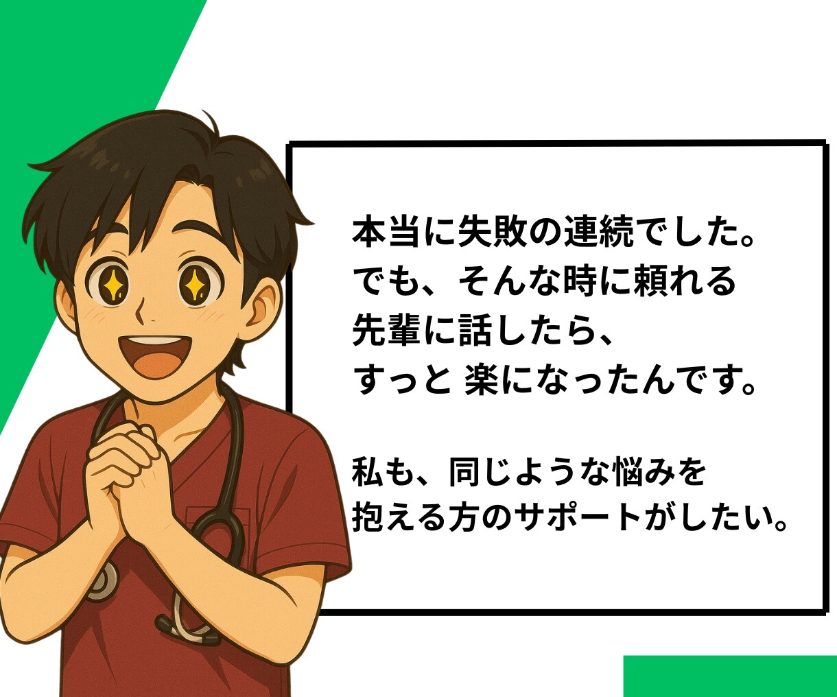 若手看護師のもやもやを整理するお手伝いをします 空回りから“できる”へ。なんでも話してみてください。 イメージ6