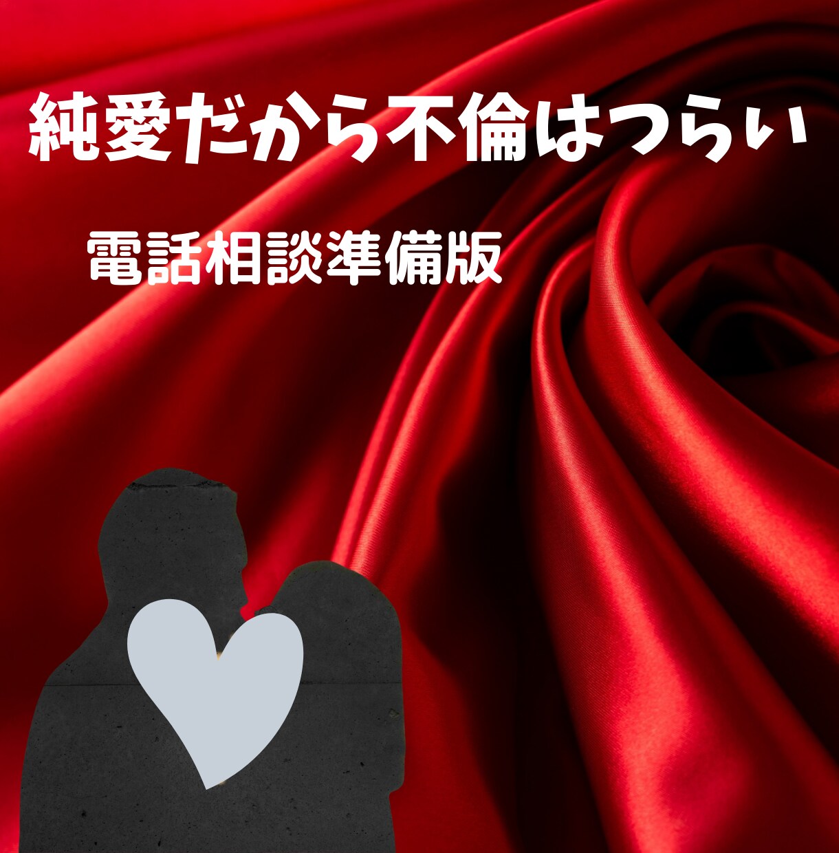 電話相談お試し版　不倫中孤独なあなたに寄り添います 不倫に後ろめたさを感じているあなたに本音で寄り添って占います イメージ1