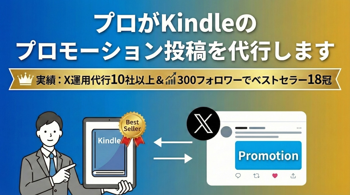 プロがKindleのプロモーション投稿を代行します X運用代行10社以上&X300フォロワーでベストセラー18冠 イメージ1