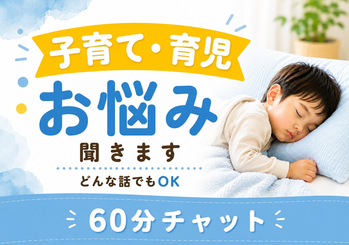 子育て・育児60分チャットでパパママに寄り添います 育児疲れ｜ワンオペ｜寝不足｜癇癪｜孤独｜不安｜イライラ｜ イメージ1