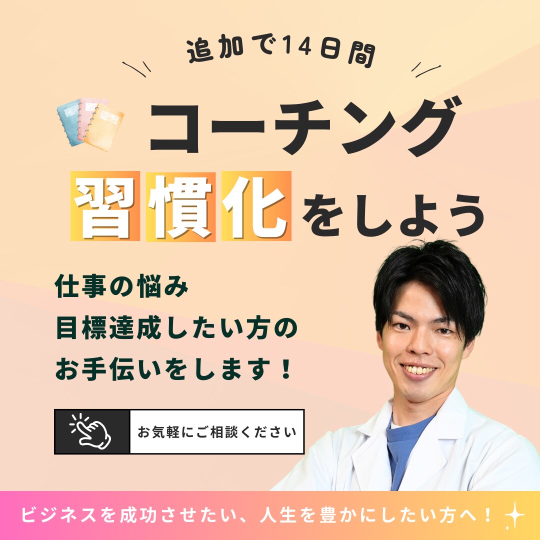 14日間★コーチングで習慣化を支援します 三日坊主はさようなら！習慣化で本来の自分を手に入れよう！ イメージ1