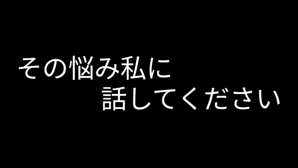 人には言えない悩み無限に聞きます 身近な人に言えない悩みや愚痴様々な事柄をぶちまけてください！ イメージ1