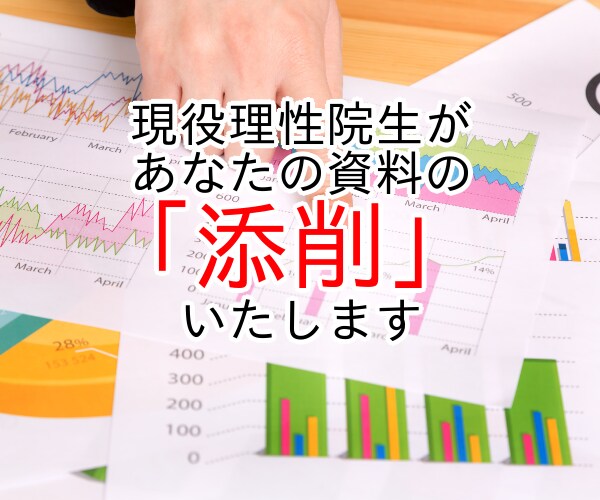 現役理系院生があなたの資料添削します その資料，本当に初めて見た人にとって分かりやすいですか? イメージ1
