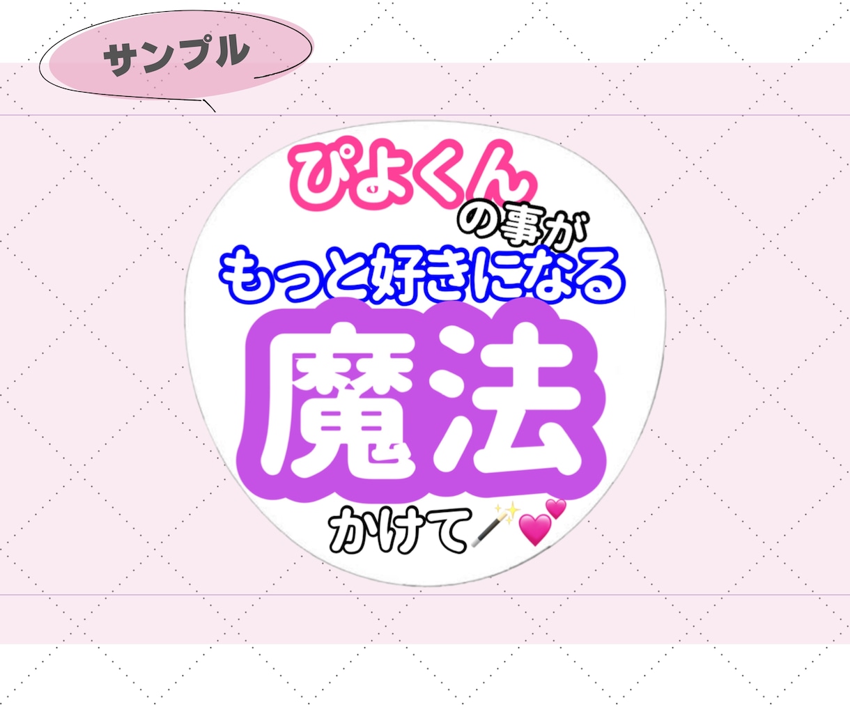 あなただけのカンペうちわ作ります 推しにして欲しいファンサ、伝えたいメッセージ。お手伝いします イメージ4
