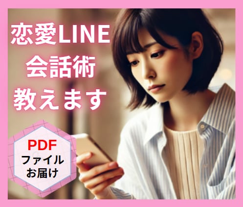 相手が思わず返信したくなるLINE術を教えます 返信が来なくて不安なあなたへ、解決策をPDFでお届け イメージ1