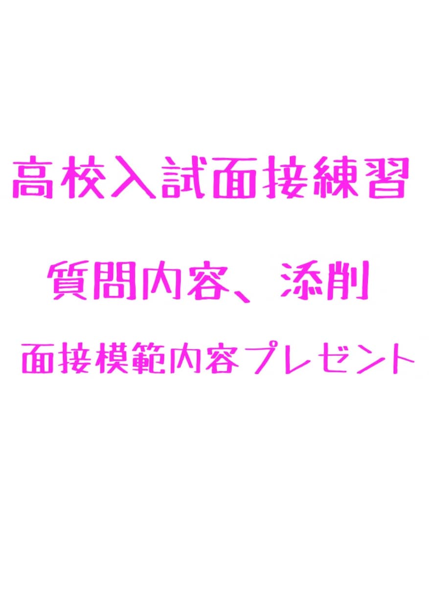 現役学習塾塾長の高校入試、面接応援します 高校入試、面接練習、面接内容添削、大学入試 イメージ1