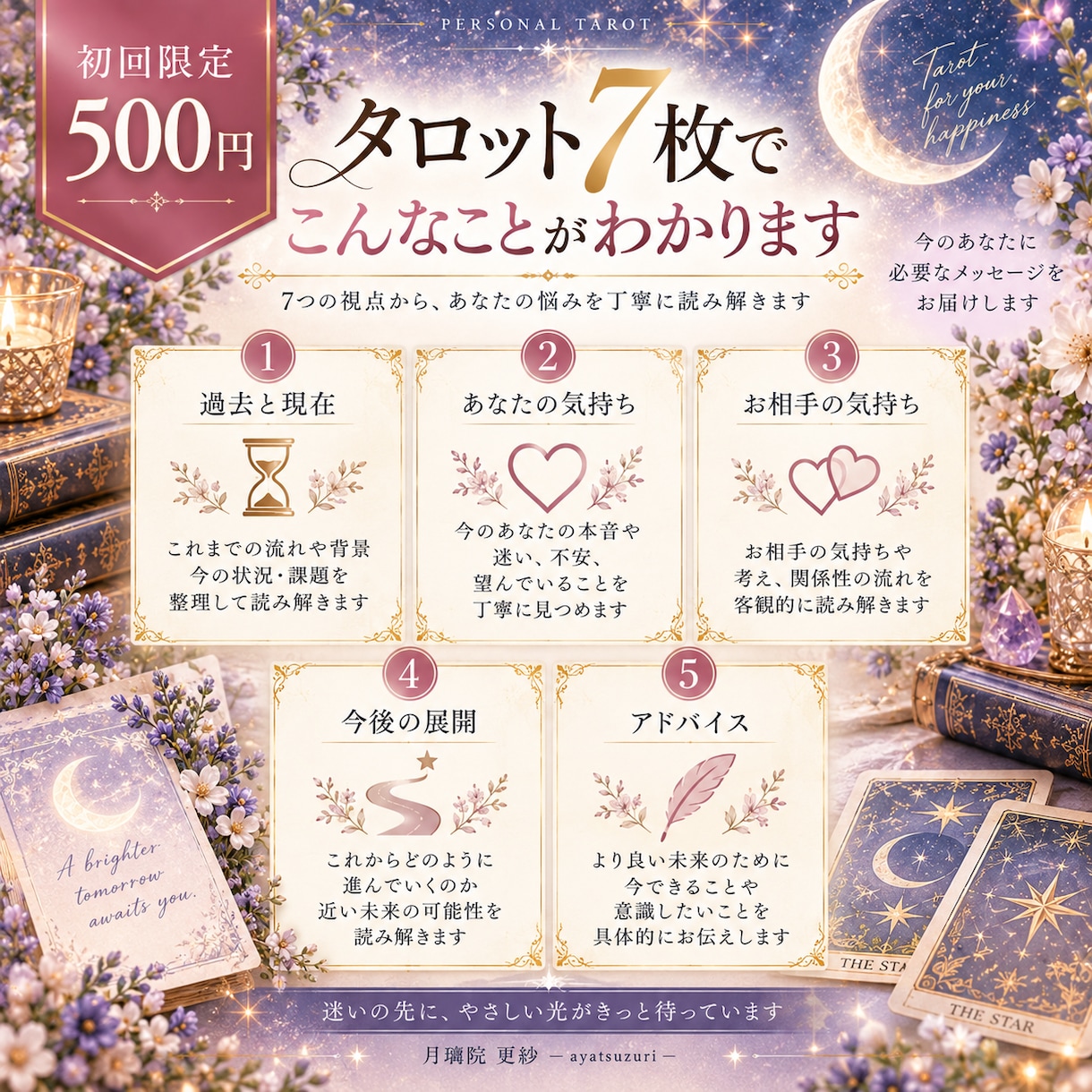 初回限定500円♡タロット7枚でお悩みを占います 恋愛・仕事・人間関係｜幅広いお悩みを丁寧に鑑定 イメージ3