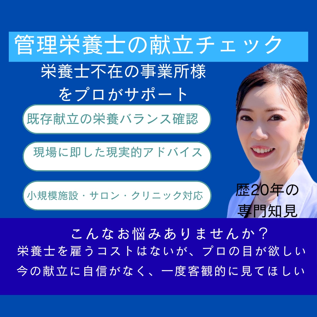 管理栄養士20年制度背景を踏まえた献立監修します 栄養士不在の事業所向け｜実務に即した献立整理サポート イメージ1