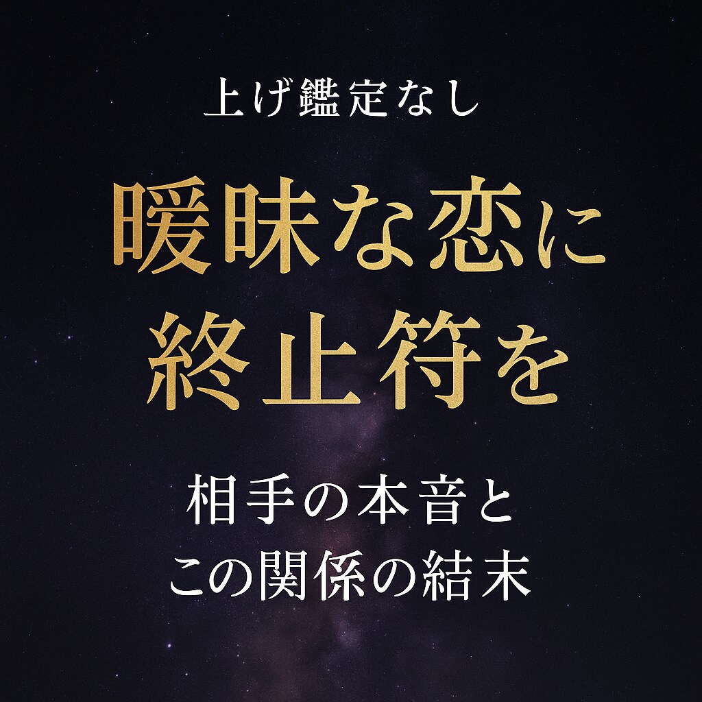 本質恋愛鑑定します 当たらない占いに依頼するのやめませんか？ イメージ1