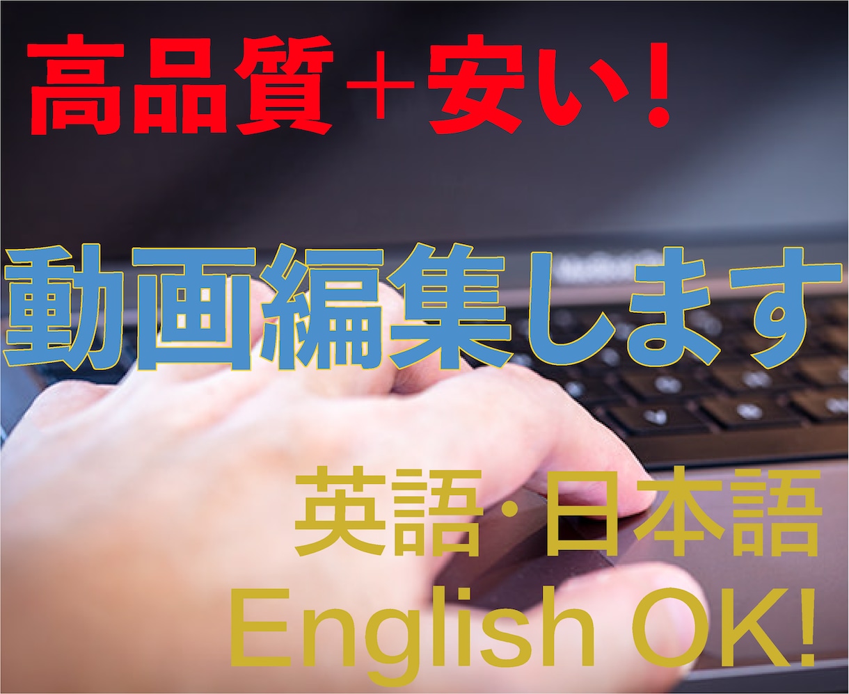 高品質！＋安い！＋早い！どの動画でも編集します 英語(Eng)・日本語(Jp)対応可！そして早い！ イメージ1
