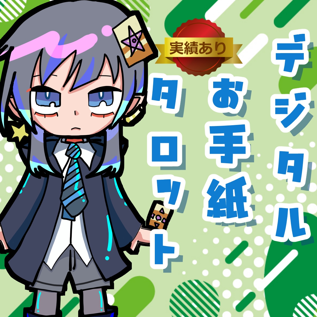 読むたびほっこり☆お手紙+タロット占いやっています 26年3月末までお試し500円☆結果をデジタルお手紙にします イメージ1