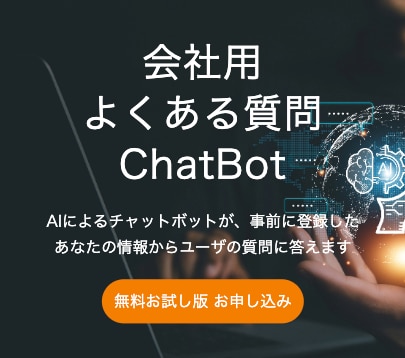 会社用よくある質問ChatBotを納品します AIチャットボットがあなたの登録した情報から質問に回答します イメージ1