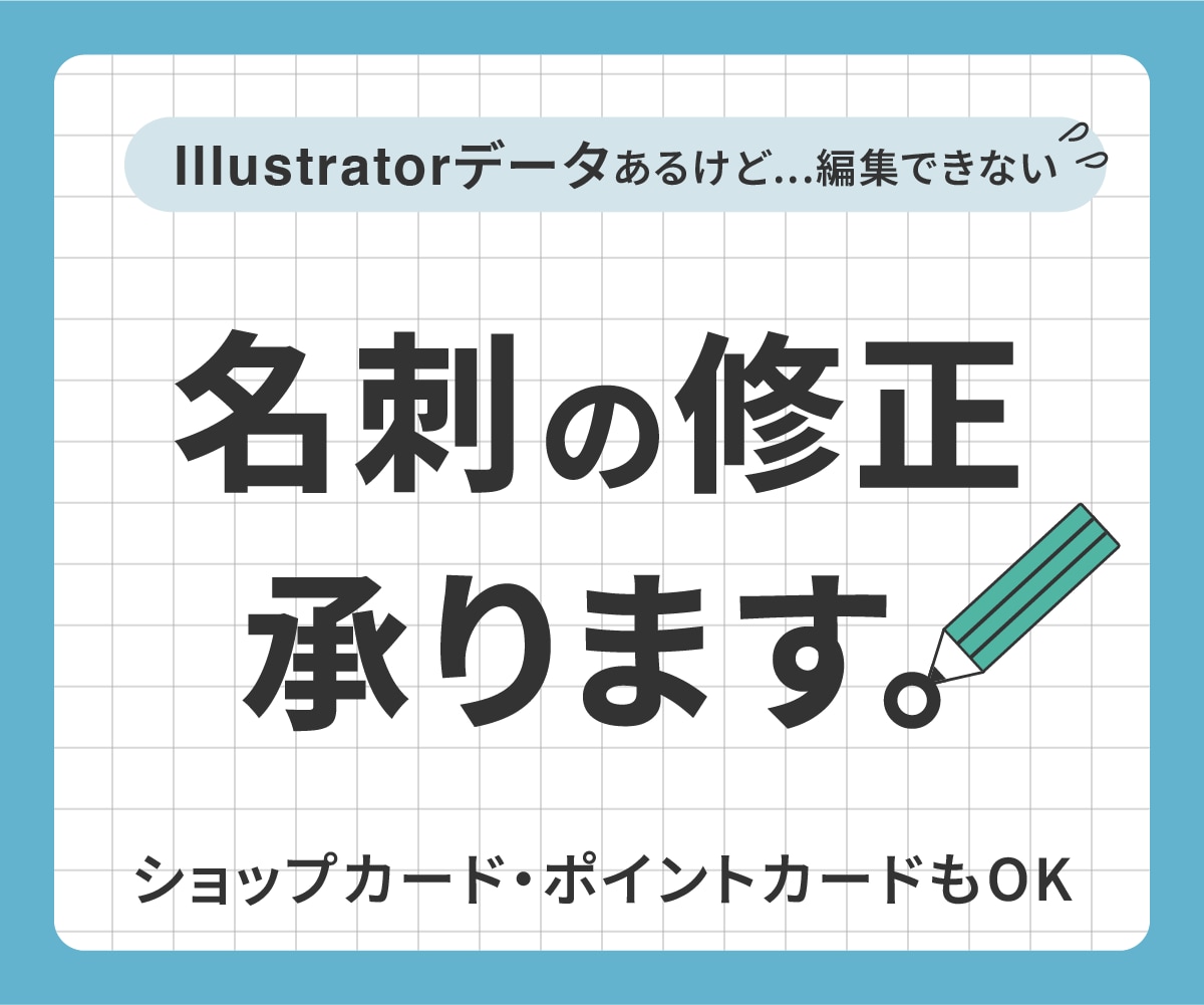 名刺のAiデータの修正を代行します Illustratorデータがあるけど、変更できない! イメージ1