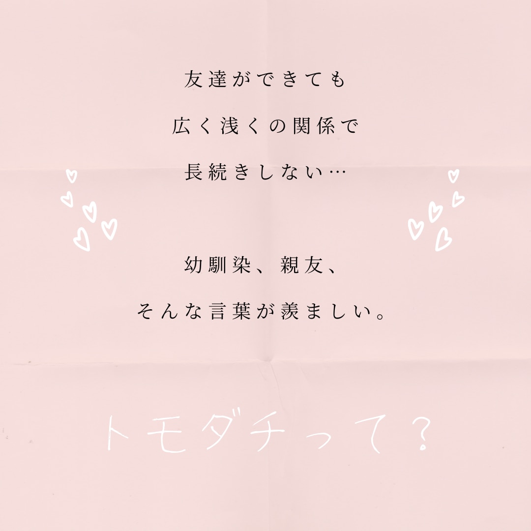 友人関係が長続きしない原因を解明します 浅く広く友達を作ることは得意だけど深まらない方、理由教えます イメージ1