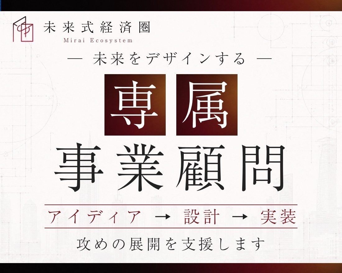 未来をデザインする顧問サービス提供します 01起業、事業展開、AI化、その先を切り拓く未来創生 イメージ1
