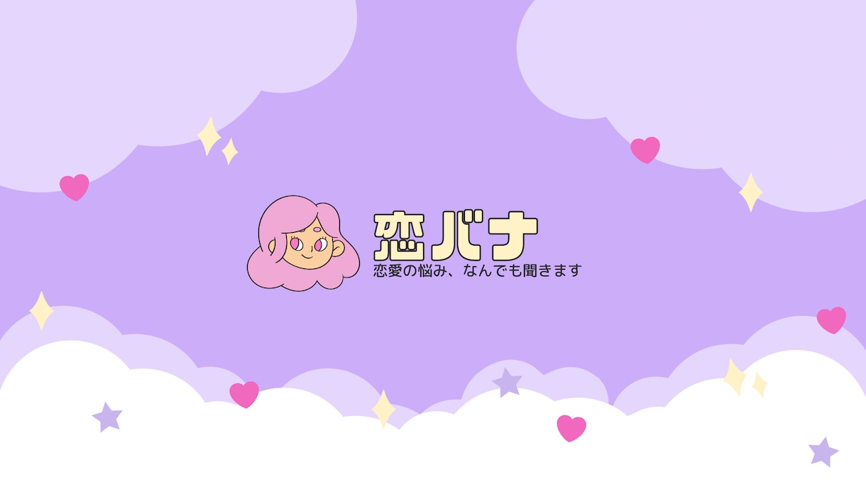 恋バナ・相談、親友みたいに聞きます “恋バナ感覚”で気軽に相談OK！ イメージ1