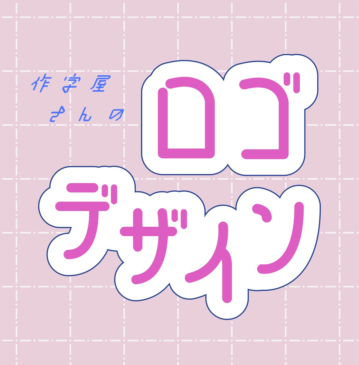 ロゴデザイン作ります 作字屋さんにロゴデザインを任せてみませんか？ イメージ1
