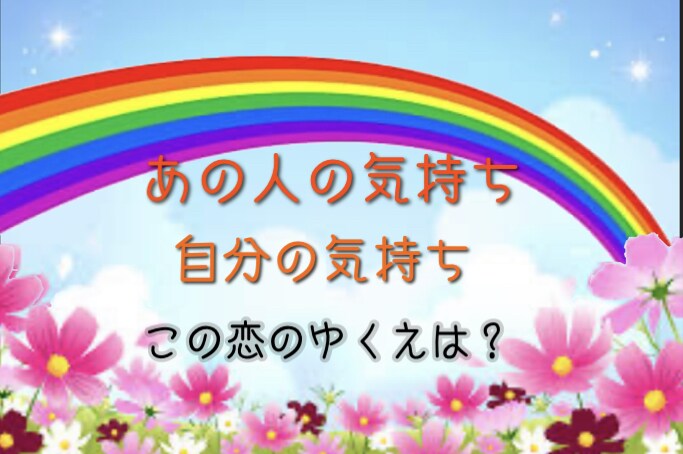 ルノルマンカードで気になる気持ちを読み解きます 相手は自分をどう見てるの？どんな気持ち？これからの2人は？ イメージ1